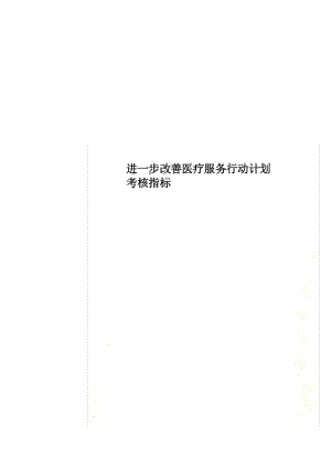 进一步改善医疗服务行动计划考核指标.docx