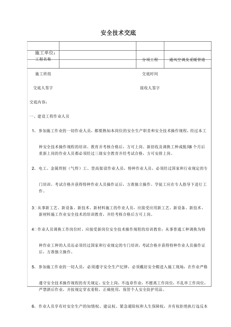 空调安全技术交底.docx_第1页