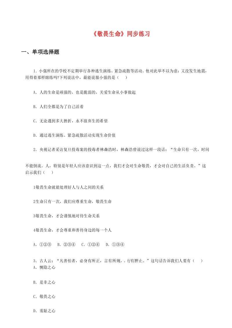 七年级道德与法治上《敬畏生命》同步练习.docx_第1页