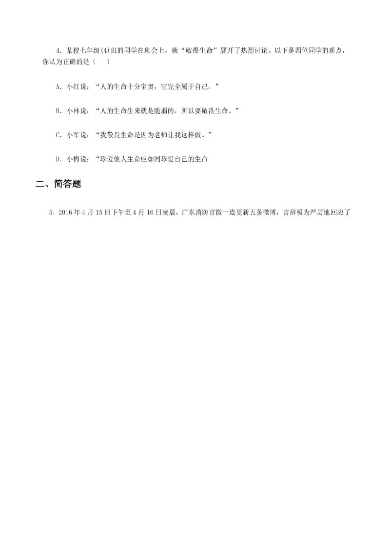 七年级道德与法治上《敬畏生命》同步练习.docx_第2页