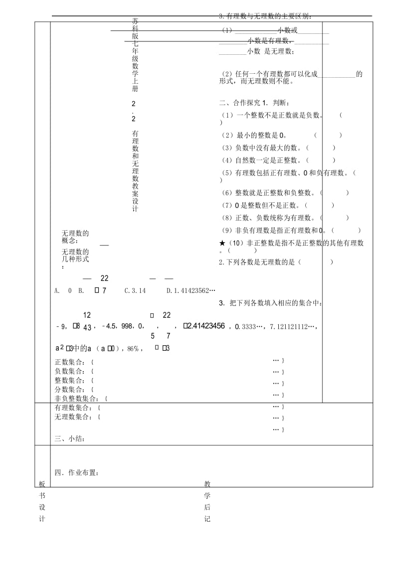 苏科版七年级数学上册2.2有理数和无理数教案设计.docx_第3页