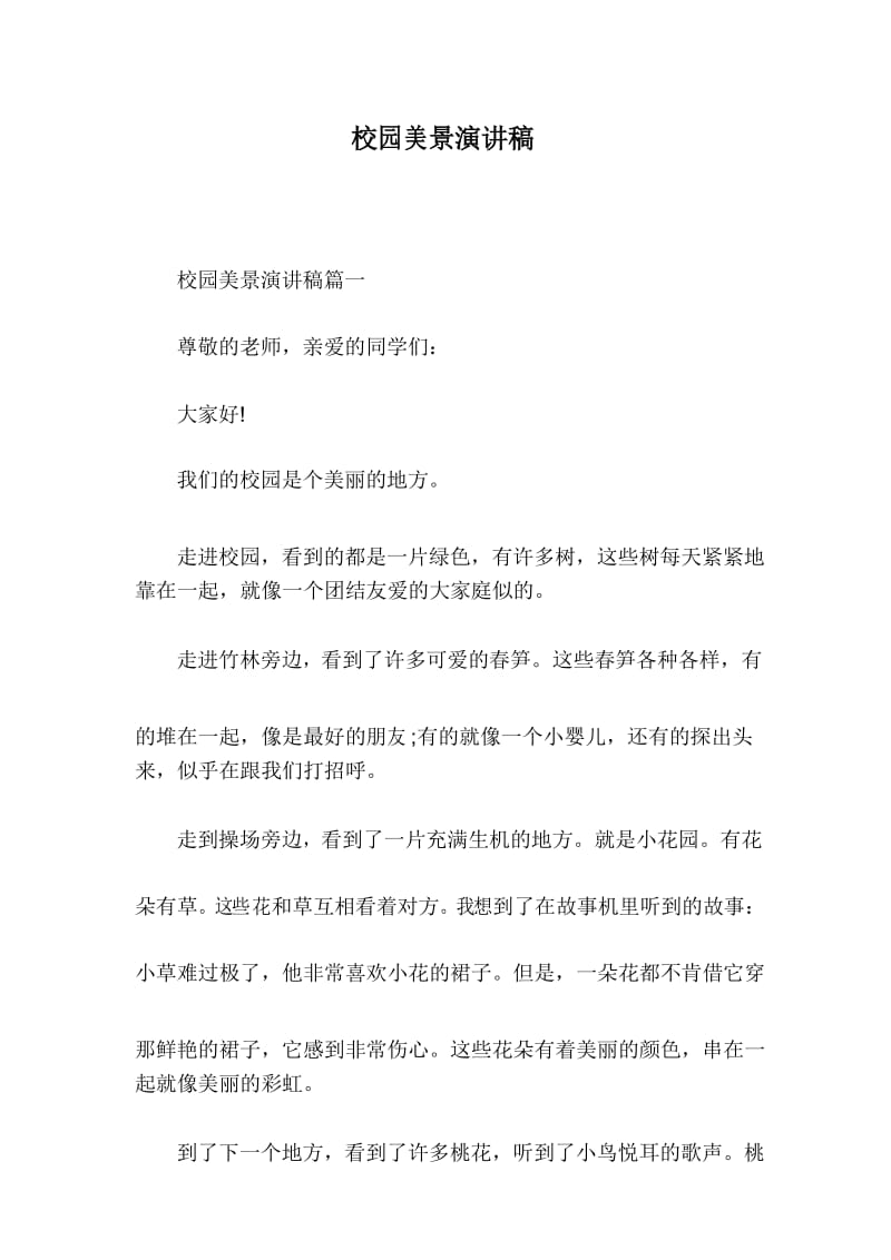 校园美景演讲稿.docx_第1页