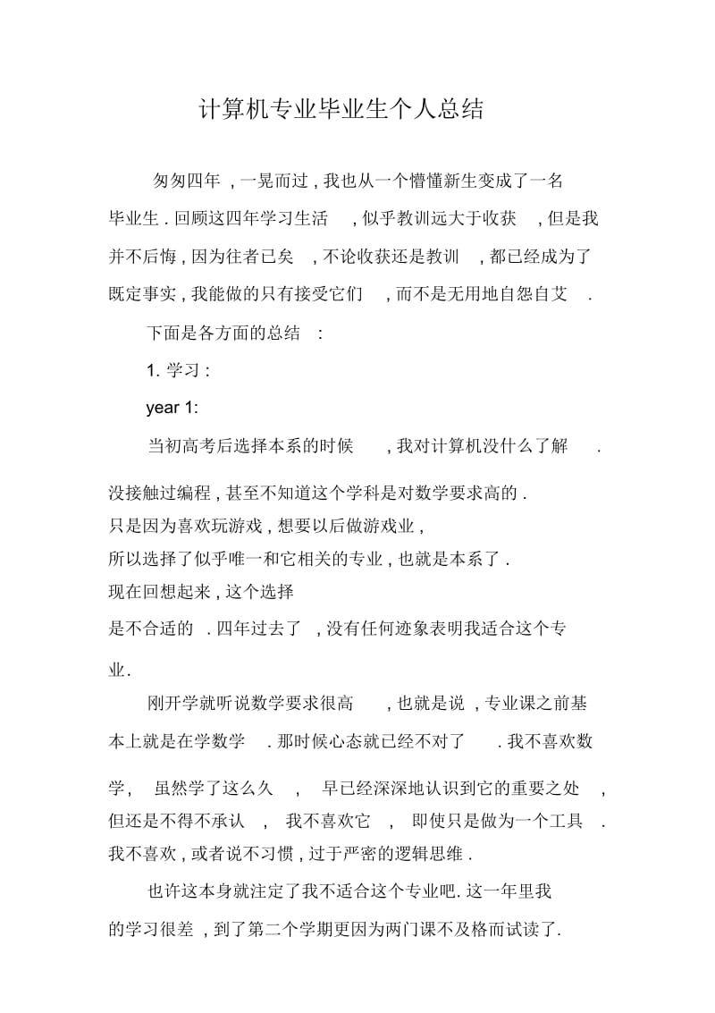 计算机专业毕业生个人总结.doc_第1页