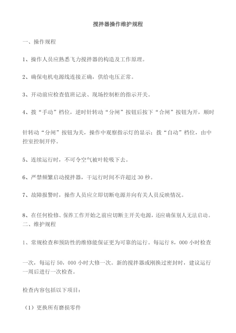 搅拌器操作维护规程.docx_第1页