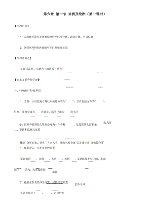 七年级地理下册 6.1《亚洲及欧洲》(第1课时)导学案.docx