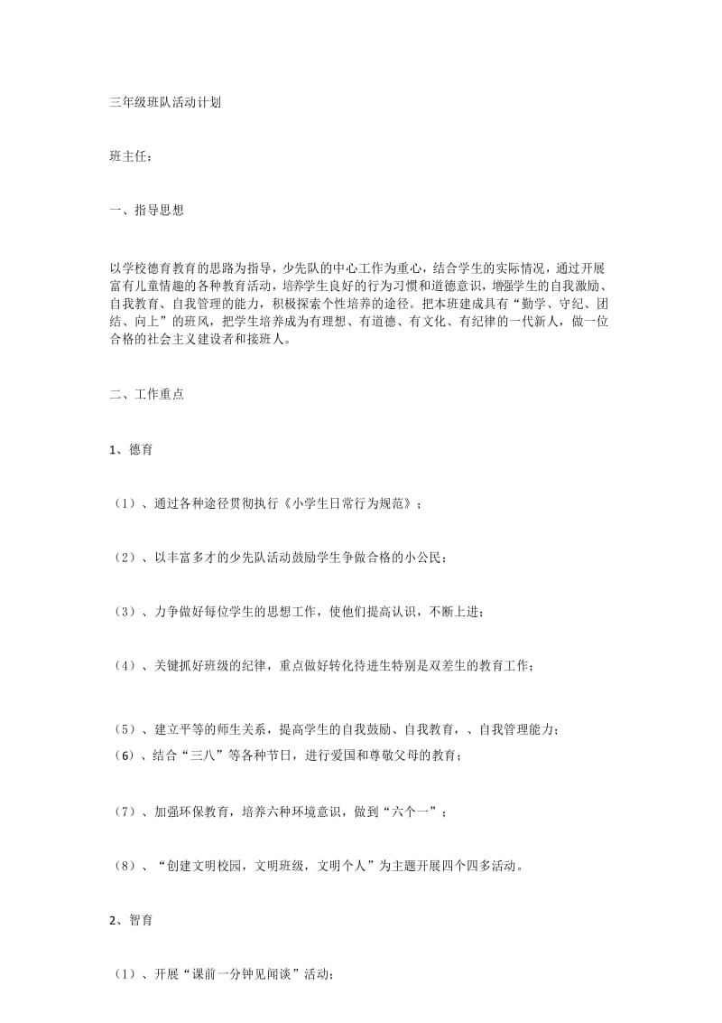 三年级班队活动计划.docx_第1页