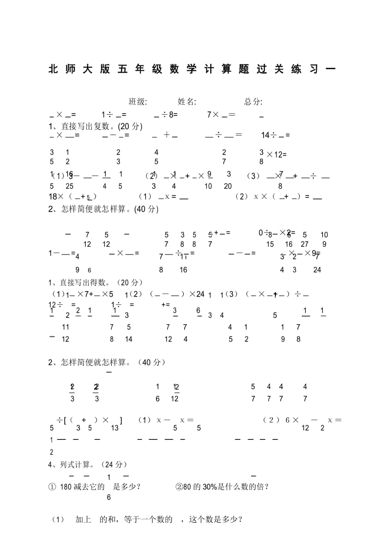 北师大五年级数学计算题过关练习.docx_第1页