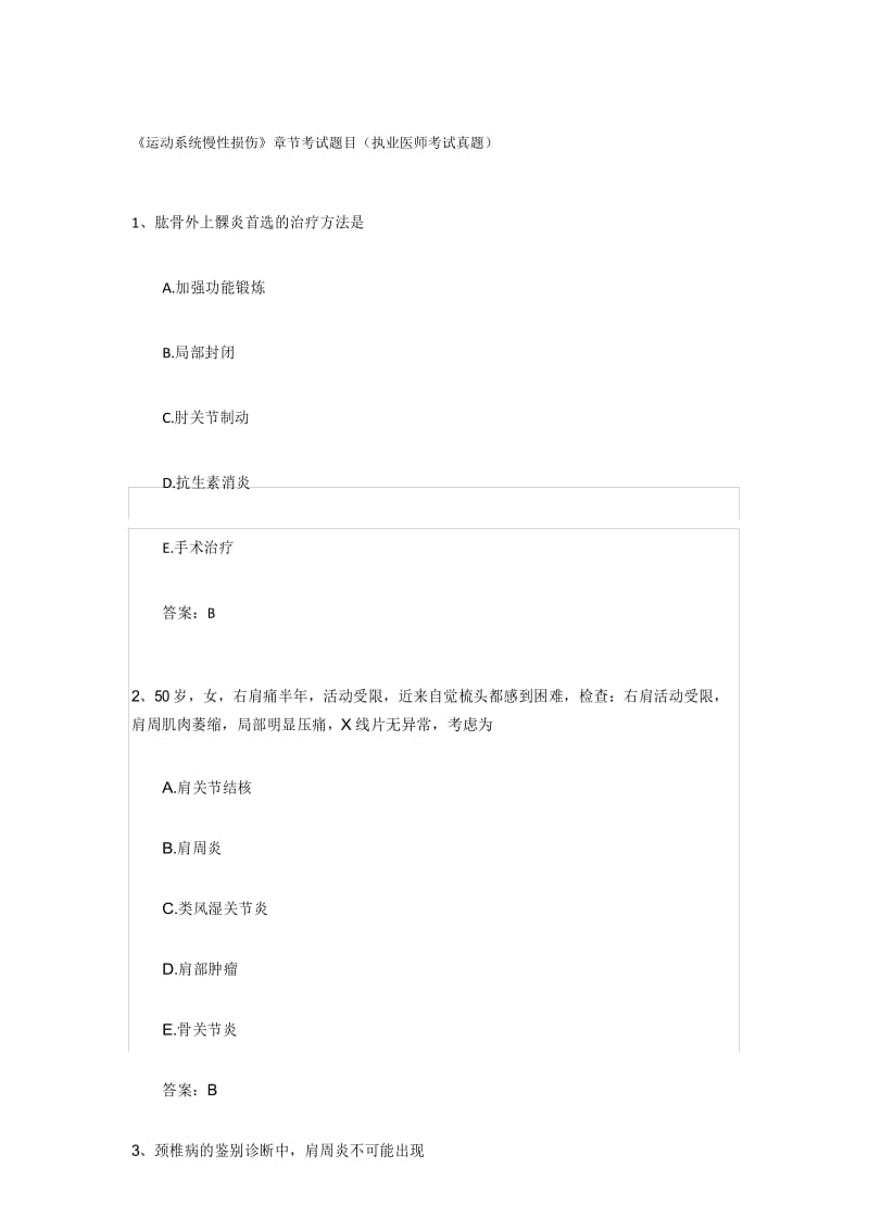 《运动系统慢性损伤》章节考试题目(执业医师考试真题).docx_第1页