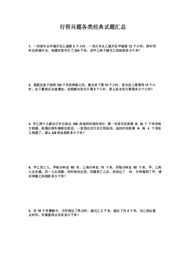 行程问题各类经典试题汇总.docx_第1页