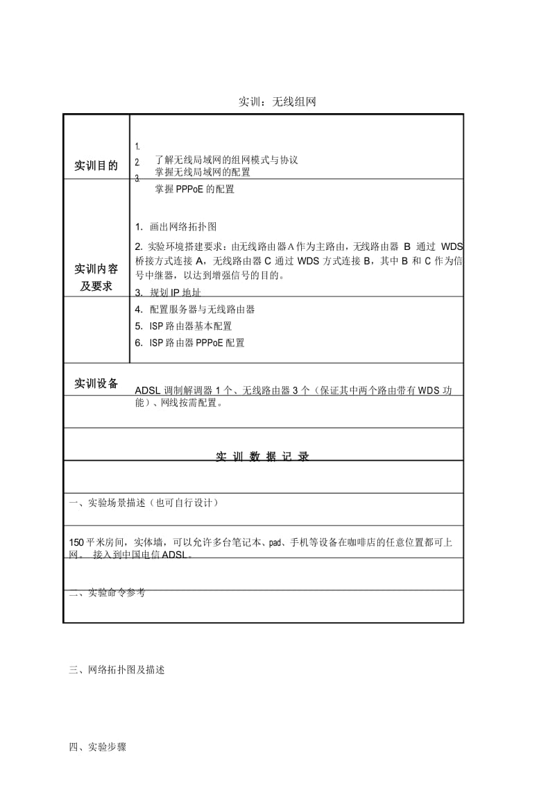 第单元：实训 无线组网.docx_第1页