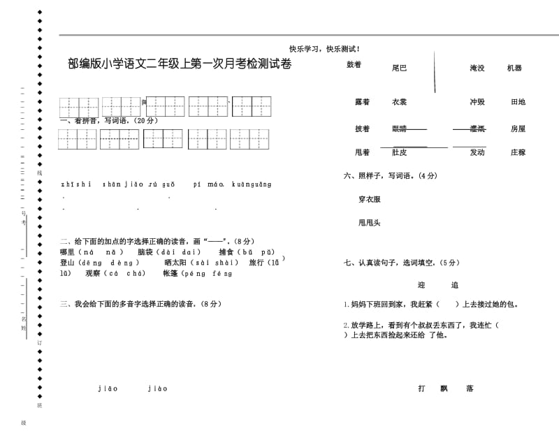 【部编版】小学语文二年级上第一次月考检测试卷.docx_第1页