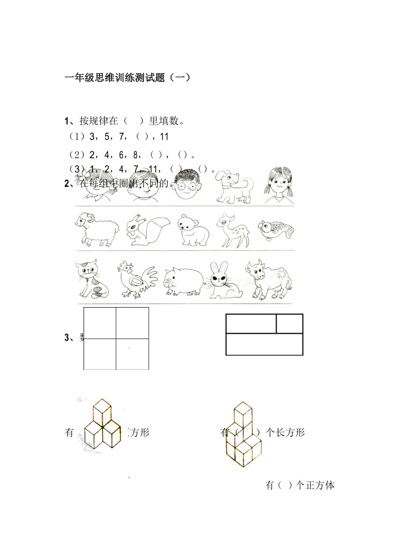 一年级思维训练测试题(一).docx_第1页