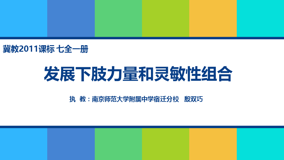 发展下肢力量和灵敏性组合.pptx_第1页