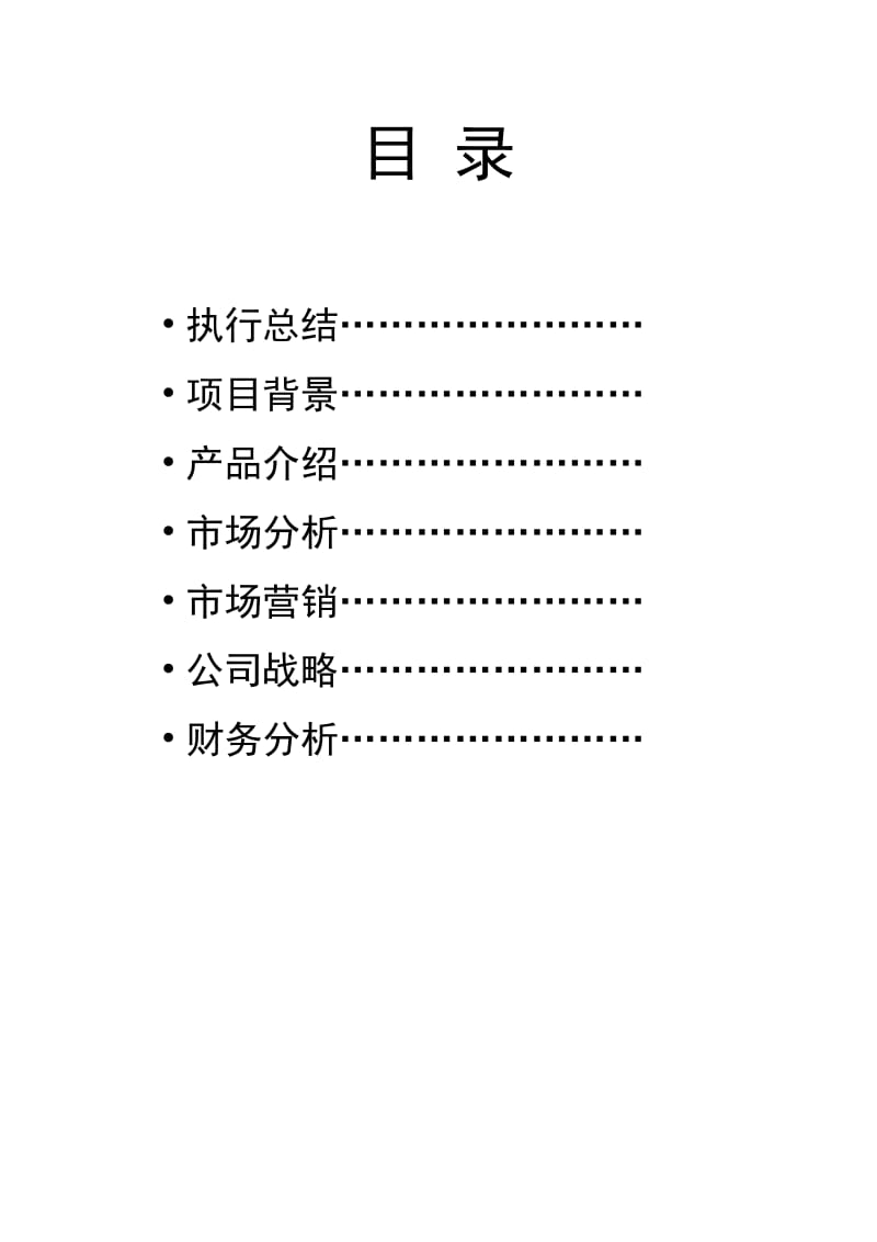 产品市场开发计划书.doc_第1页