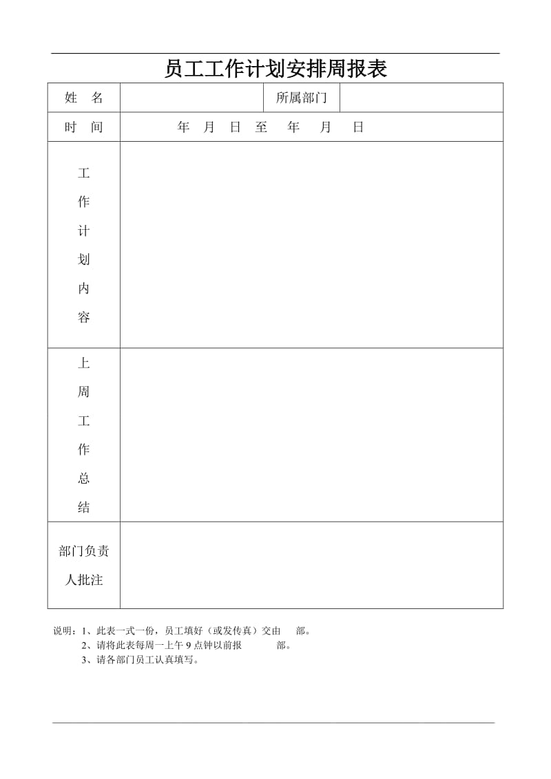 员工工作计划安排周报表.doc_第1页