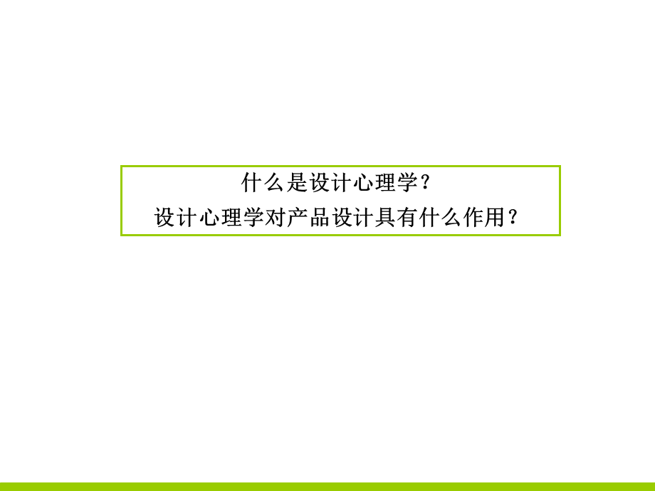 第1讲 认识设计心理学.ppt_第2页