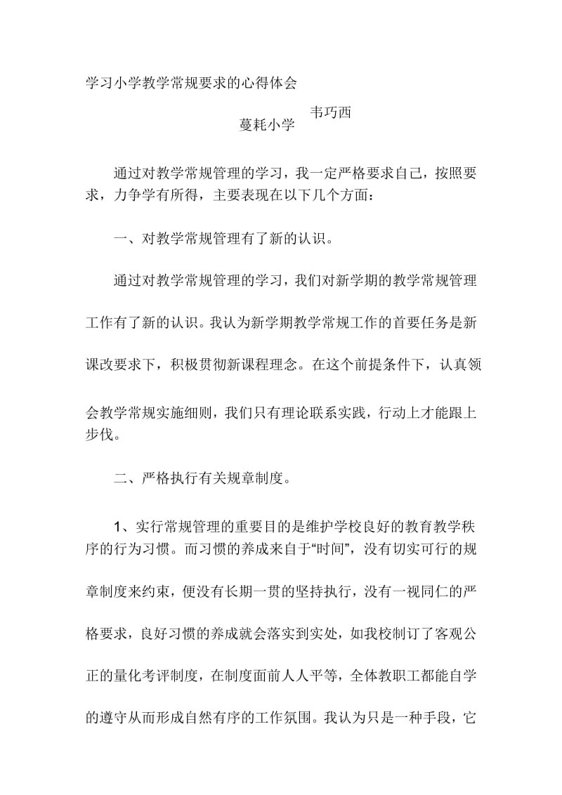 教学常规管理学习心得体会.docx_第1页