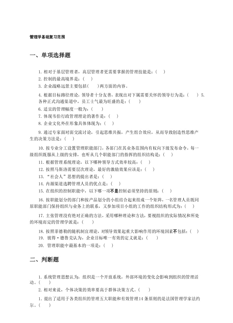 管理学基础复习范围.docx_第1页