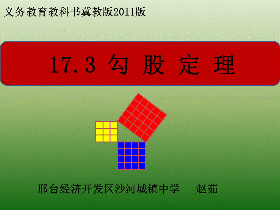 冀教版八年级数学上册17.3《勾股定理》 (共22张PPT).ppt_第1页