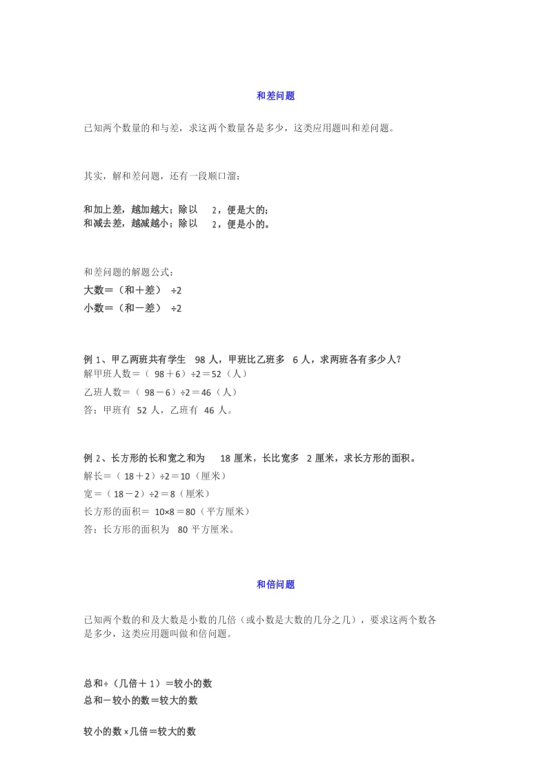 三年级数学：和差、和倍与差倍问题详解(附例题).docx_第1页