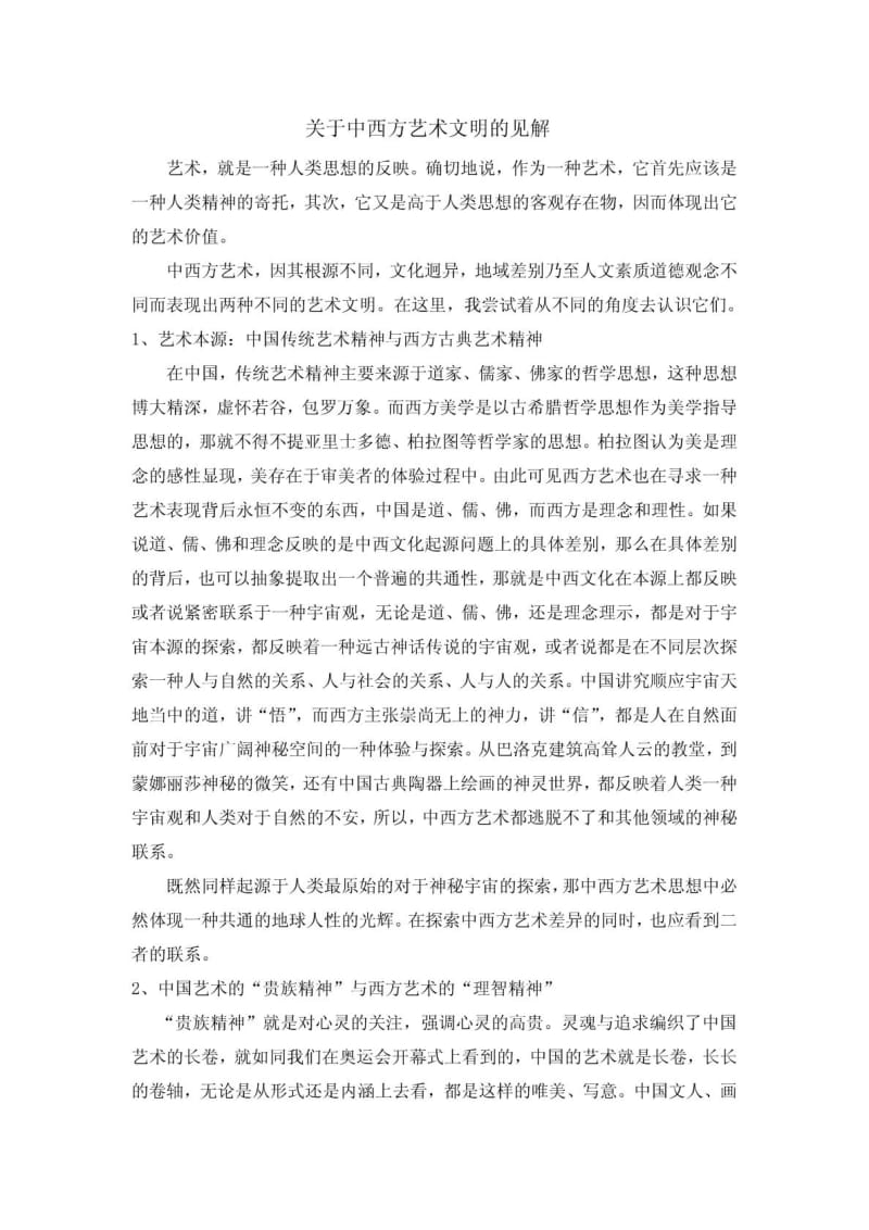 关于中西方艺术文明的见解.doc_第2页