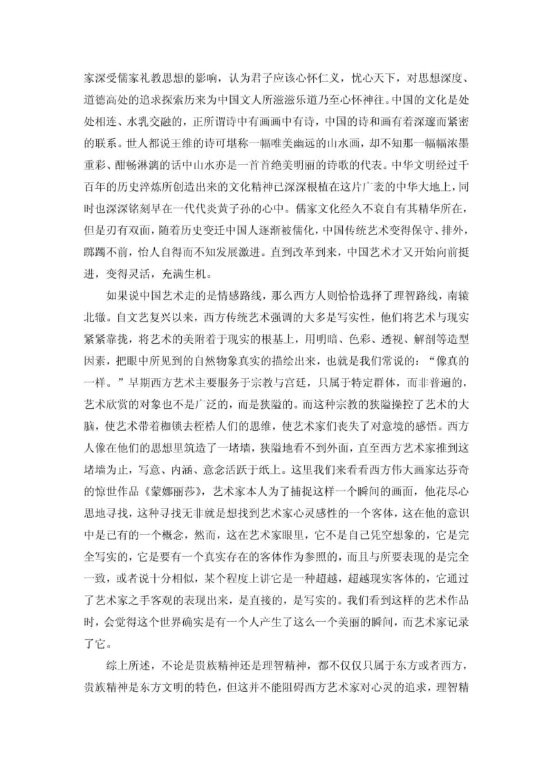 关于中西方艺术文明的见解.doc_第3页