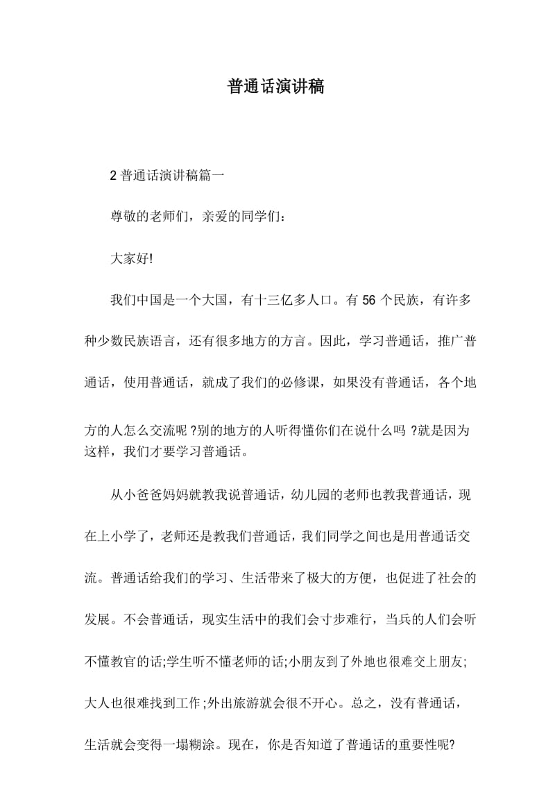 普通话演讲稿.docx_第1页