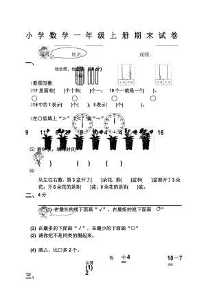 小学一年级上册数学试卷.docx