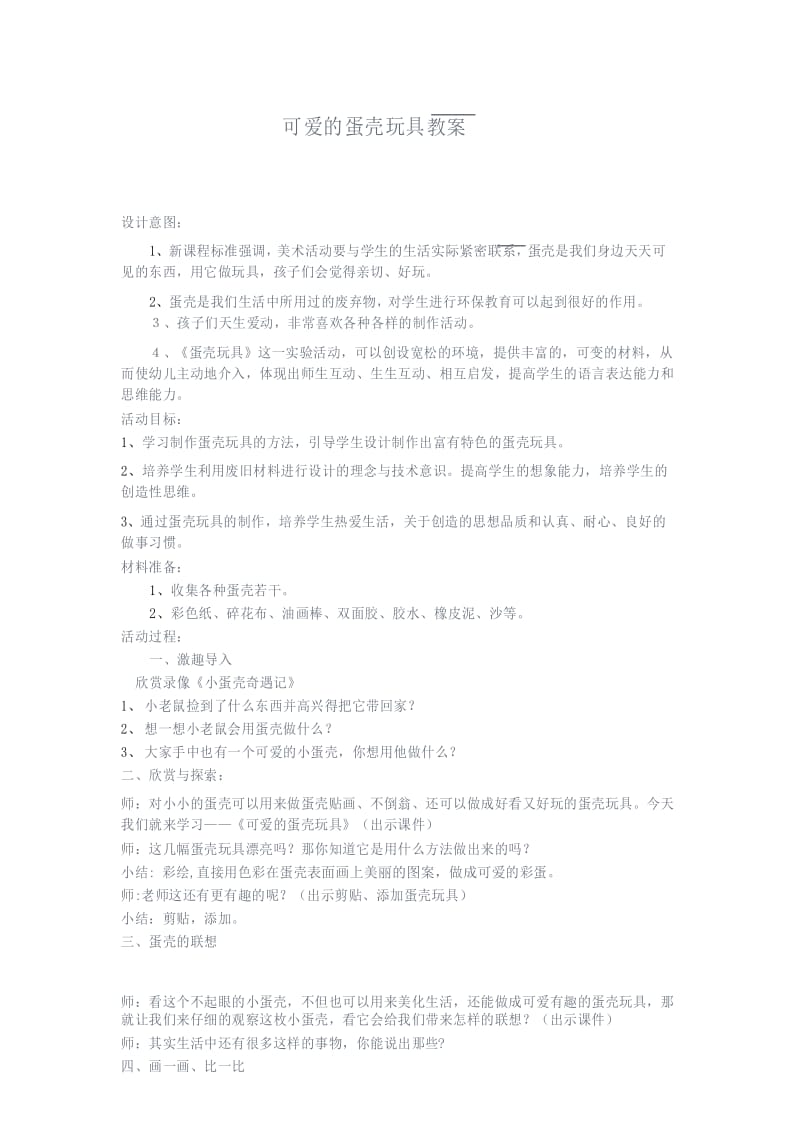 可爱的蛋壳玩具教案.docx_第1页