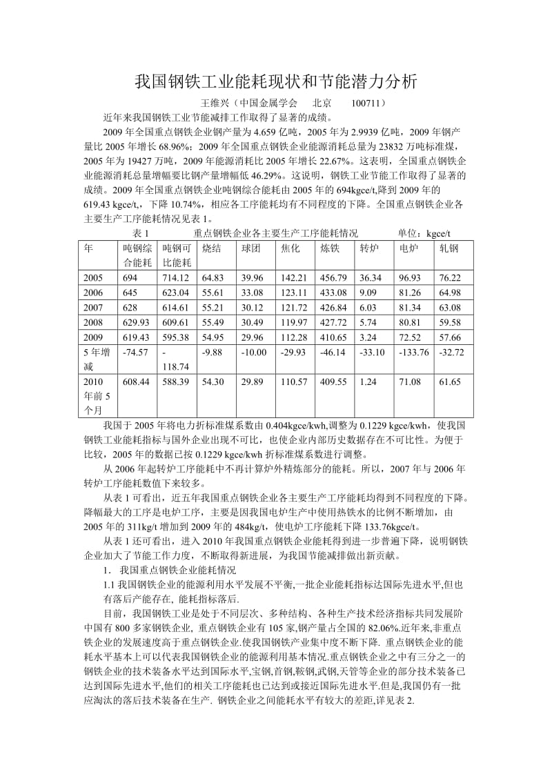 我国钢铁工业能耗现状和节能潜力分析.doc_第1页