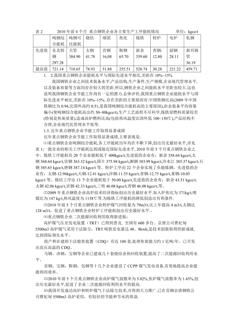 我国钢铁工业能耗现状和节能潜力分析.doc_第2页