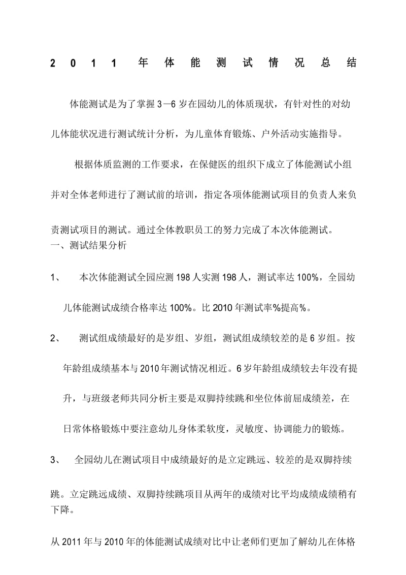 体能测试情况总结新编.docx_第1页