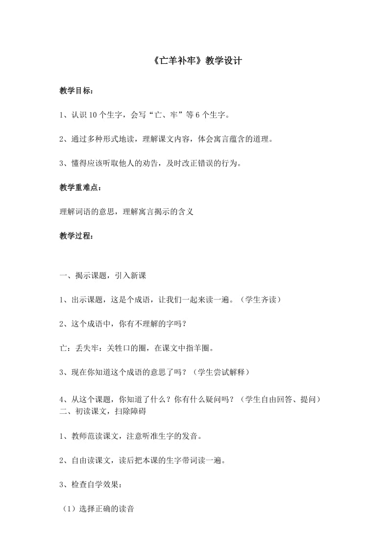 部编版二年级语文下册寓言二则——亡羊补牢(教案).docx_第1页