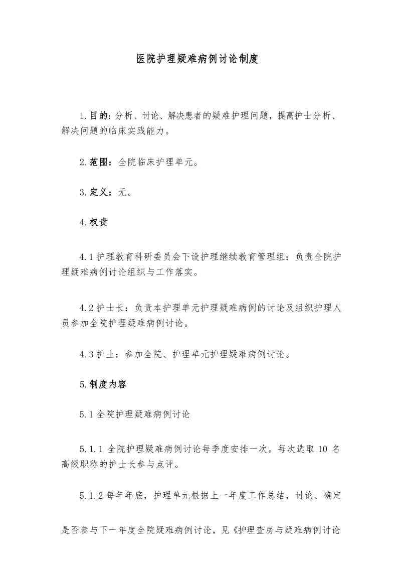 医院护理疑难病例讨论制度.docx_第1页