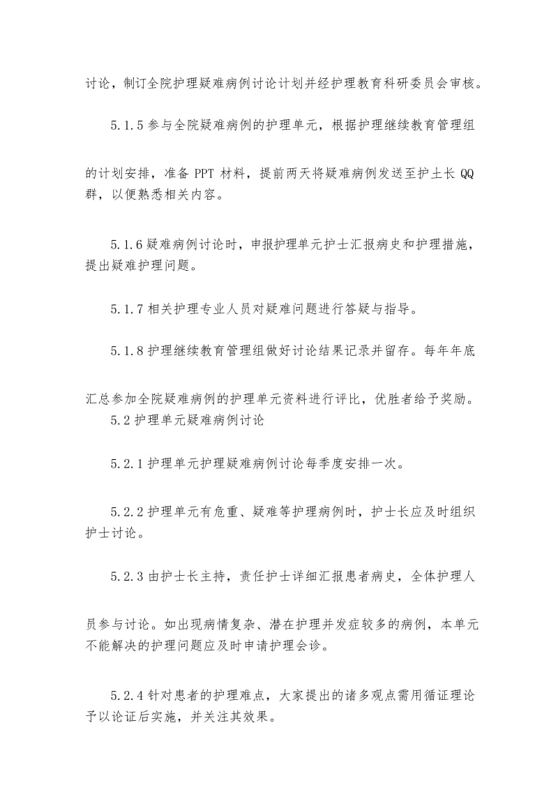 医院护理疑难病例讨论制度.docx_第3页