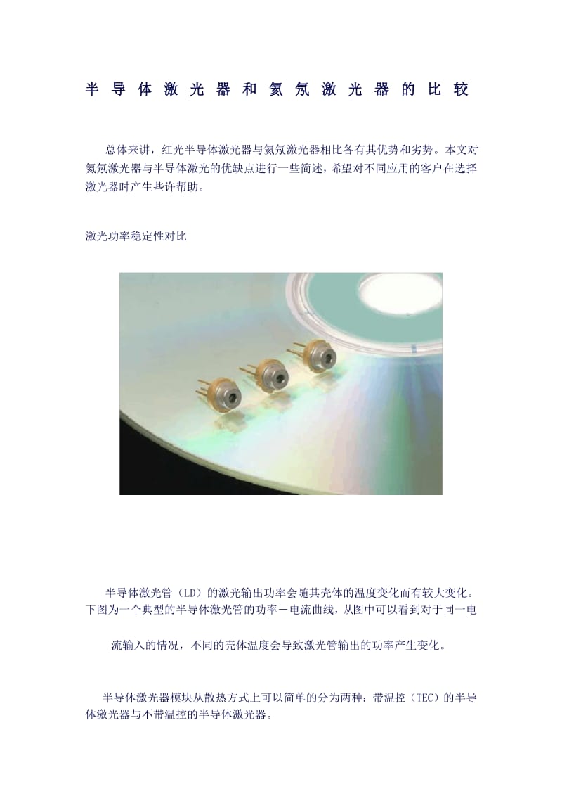 半导体激光器和氦氖激光器的比较.docx_第1页