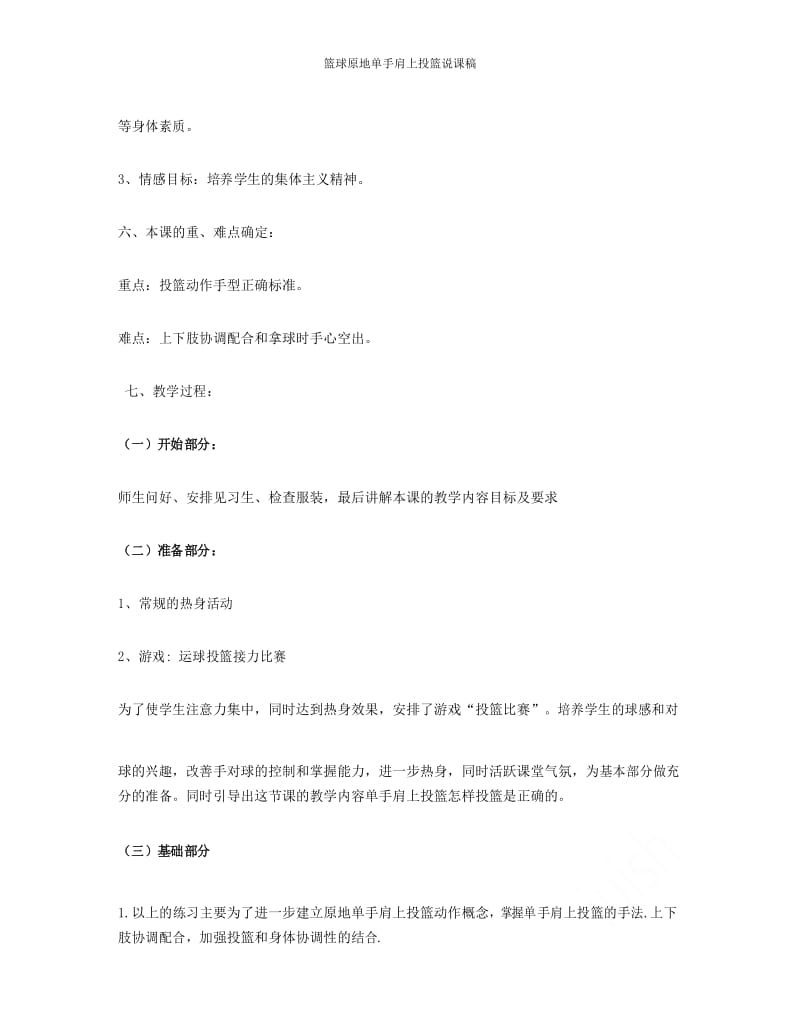 篮球原地单手肩上投篮说课稿.docx_第3页