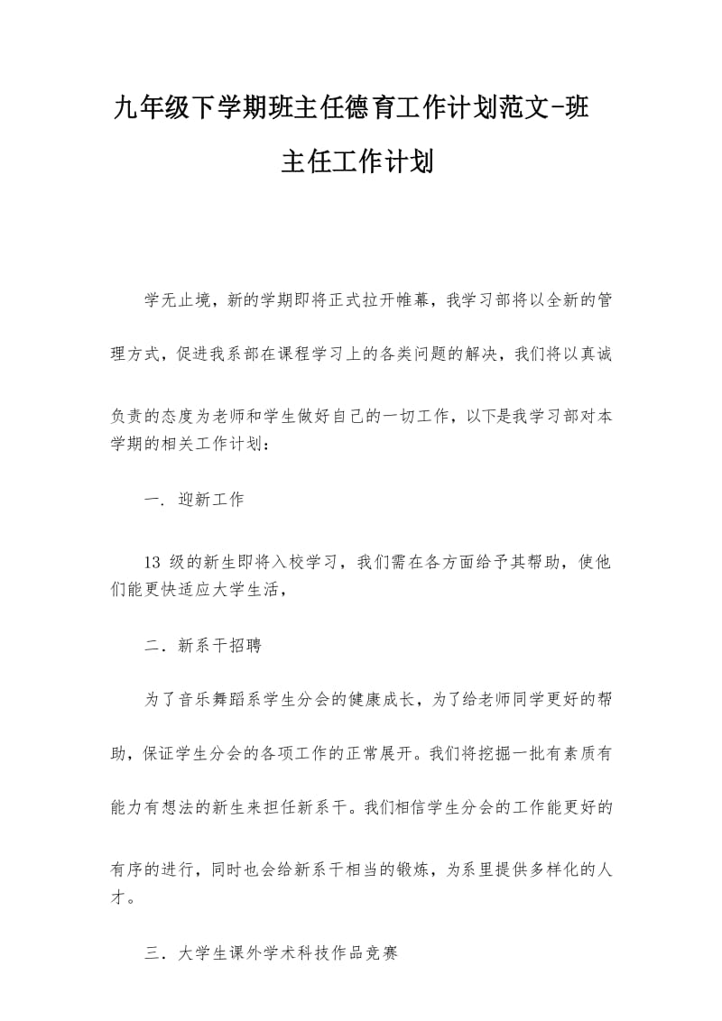 九年级下学期班主任德育工作计划范文-班主任工作计划.docx_第1页