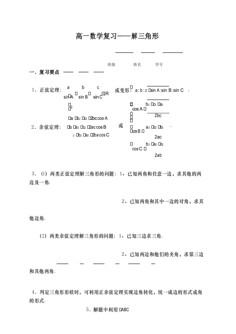 高一数学解三角形复习题.docx_第1页