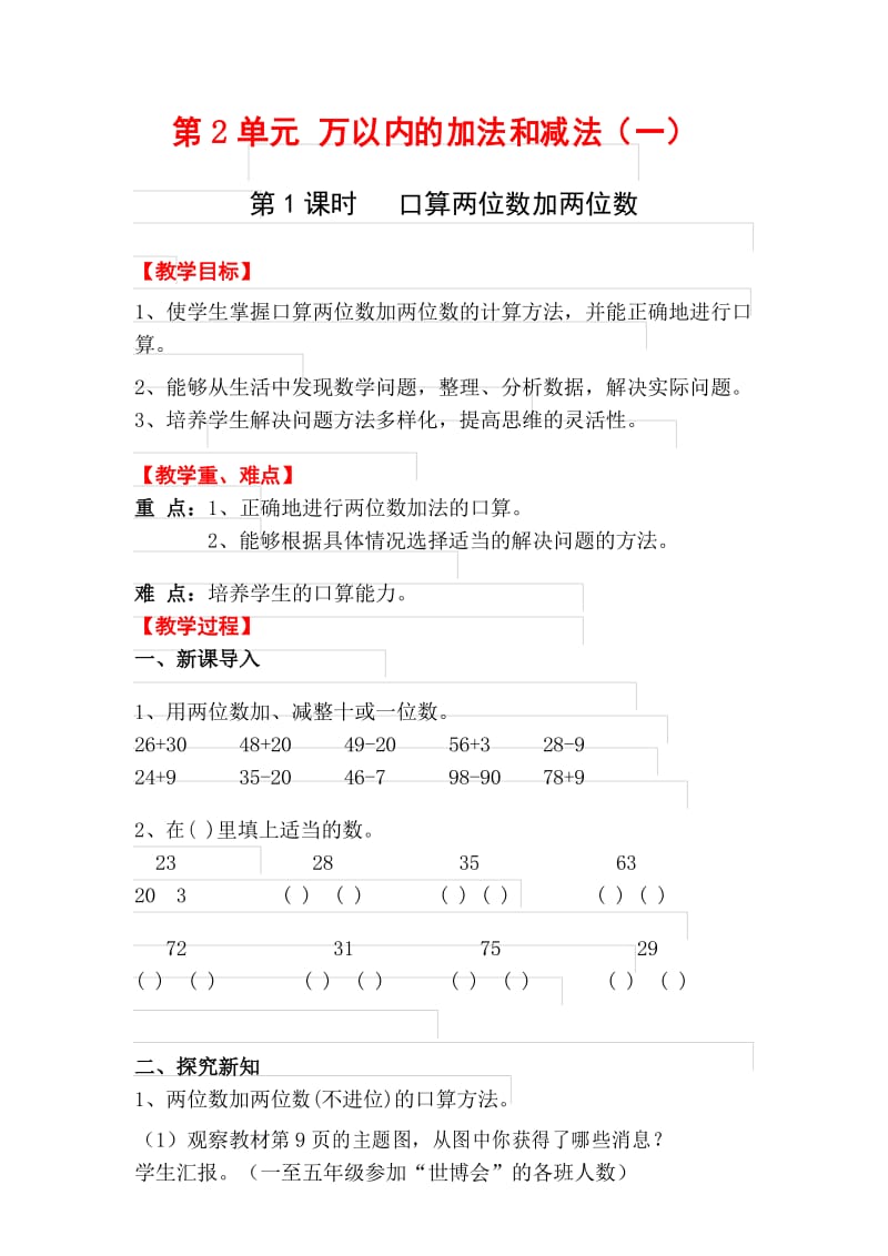 人教版数学三年级上册第2单元第1课时 口算两位数加两位数教案.docx_第1页