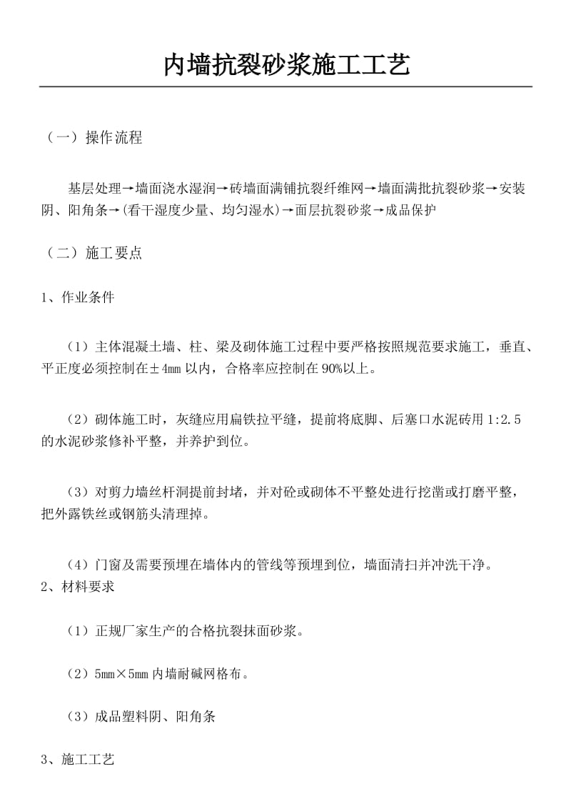 内墙抗裂砂浆现场施工工艺.docx_第1页