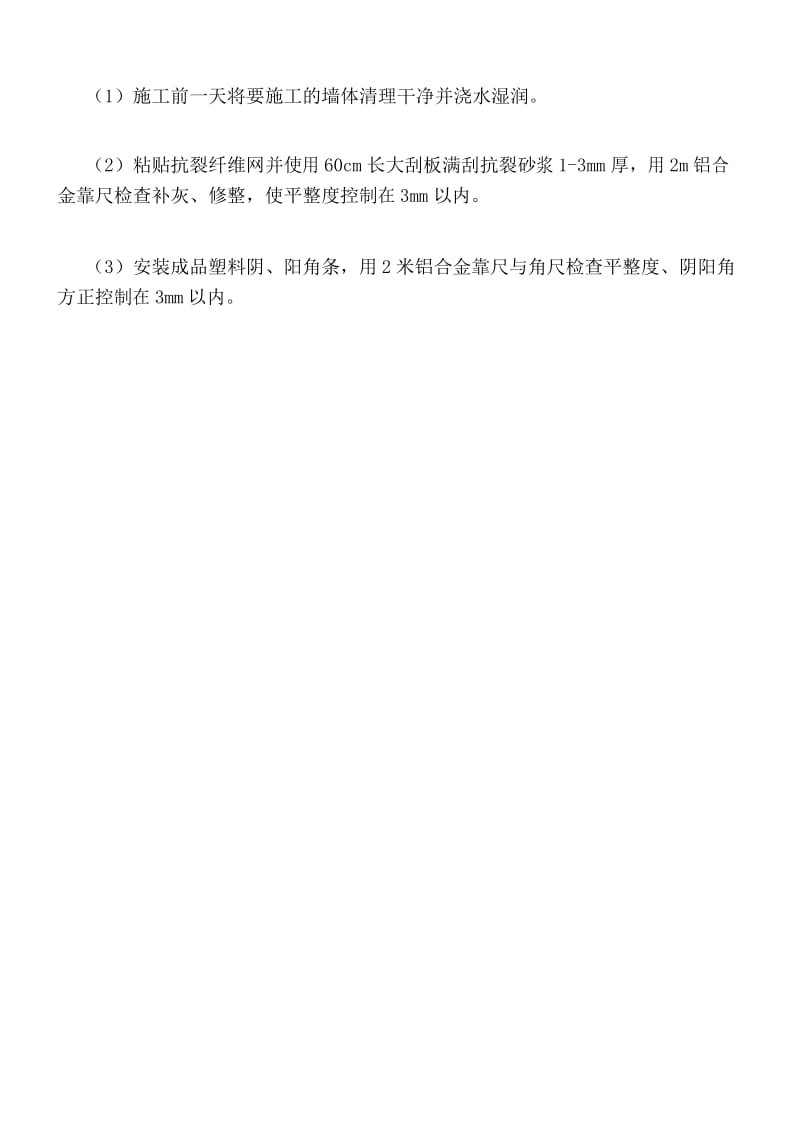 内墙抗裂砂浆现场施工工艺.docx_第2页