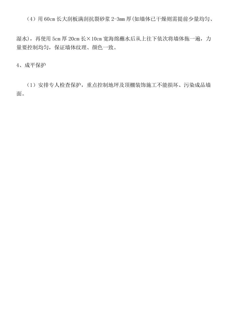 内墙抗裂砂浆现场施工工艺.docx_第3页