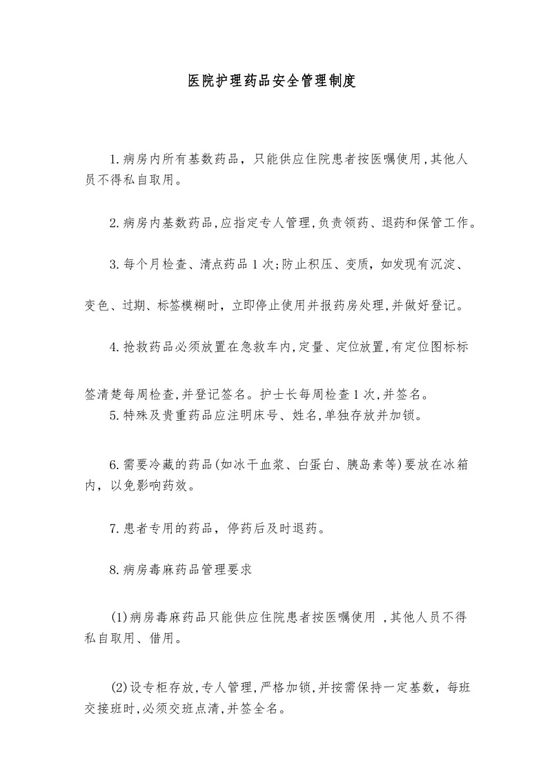 医院护理药品安全管理制度.docx_第1页