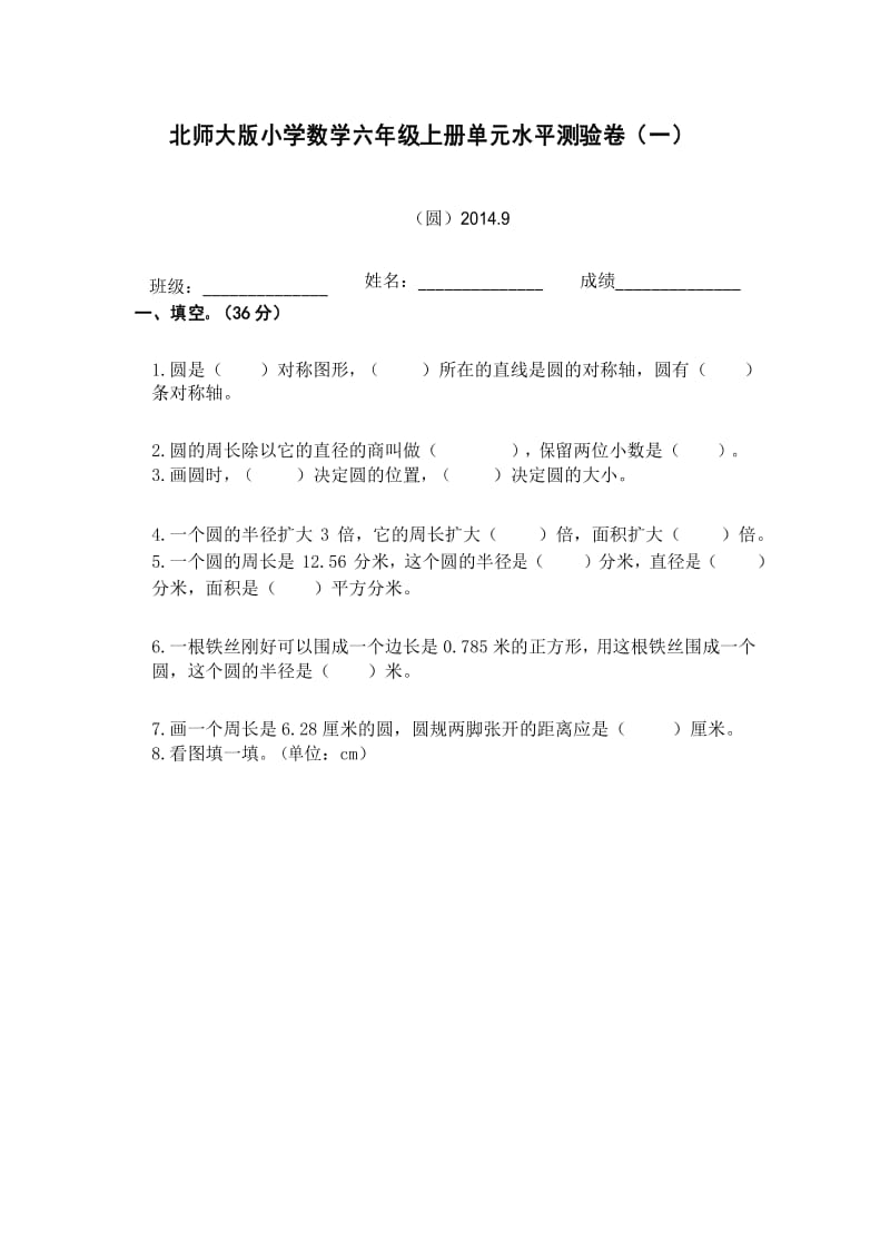 北师大版新教材六年级圆的单元测试卷.docx_第1页