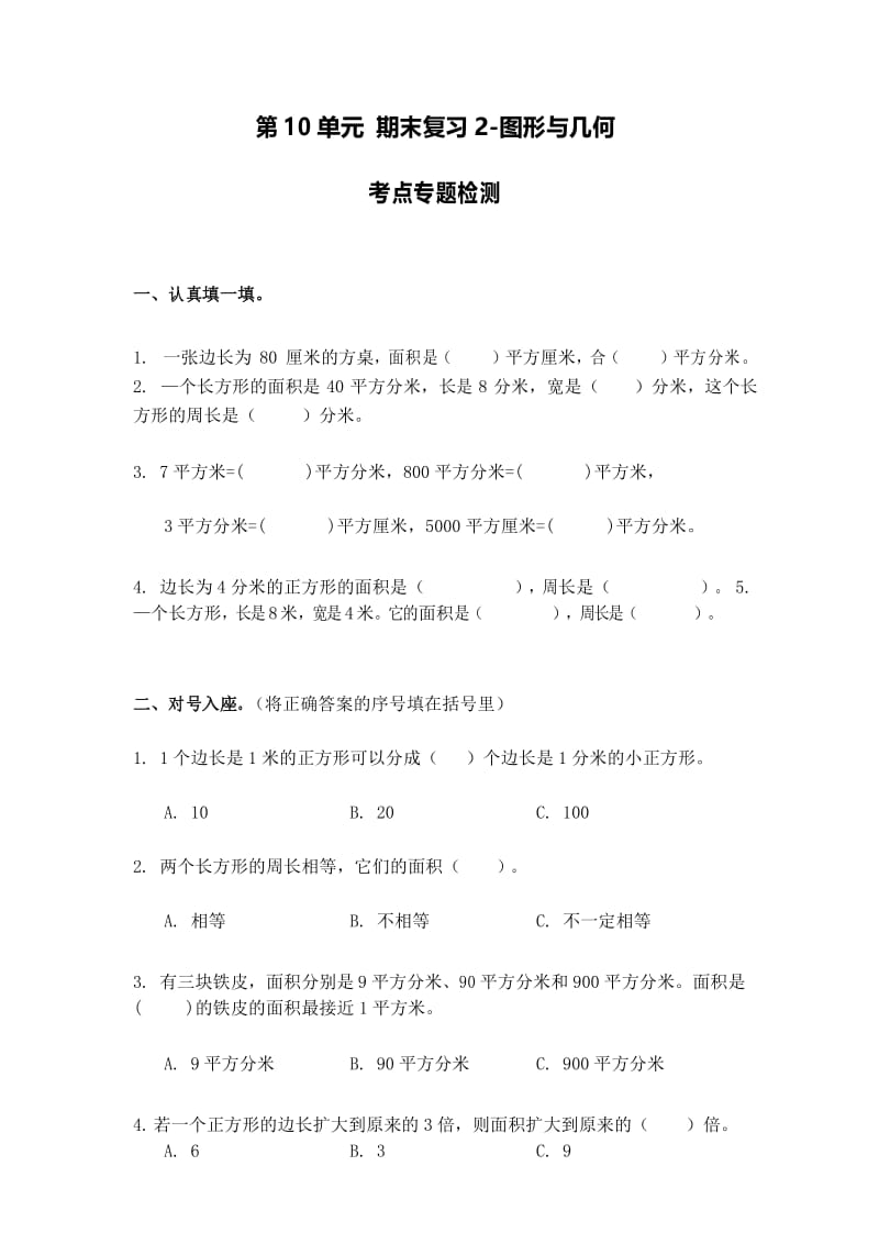 三年级下册数学试题-第十单元 期末复习2-图形与几何(苏教版,无答案).docx_第1页