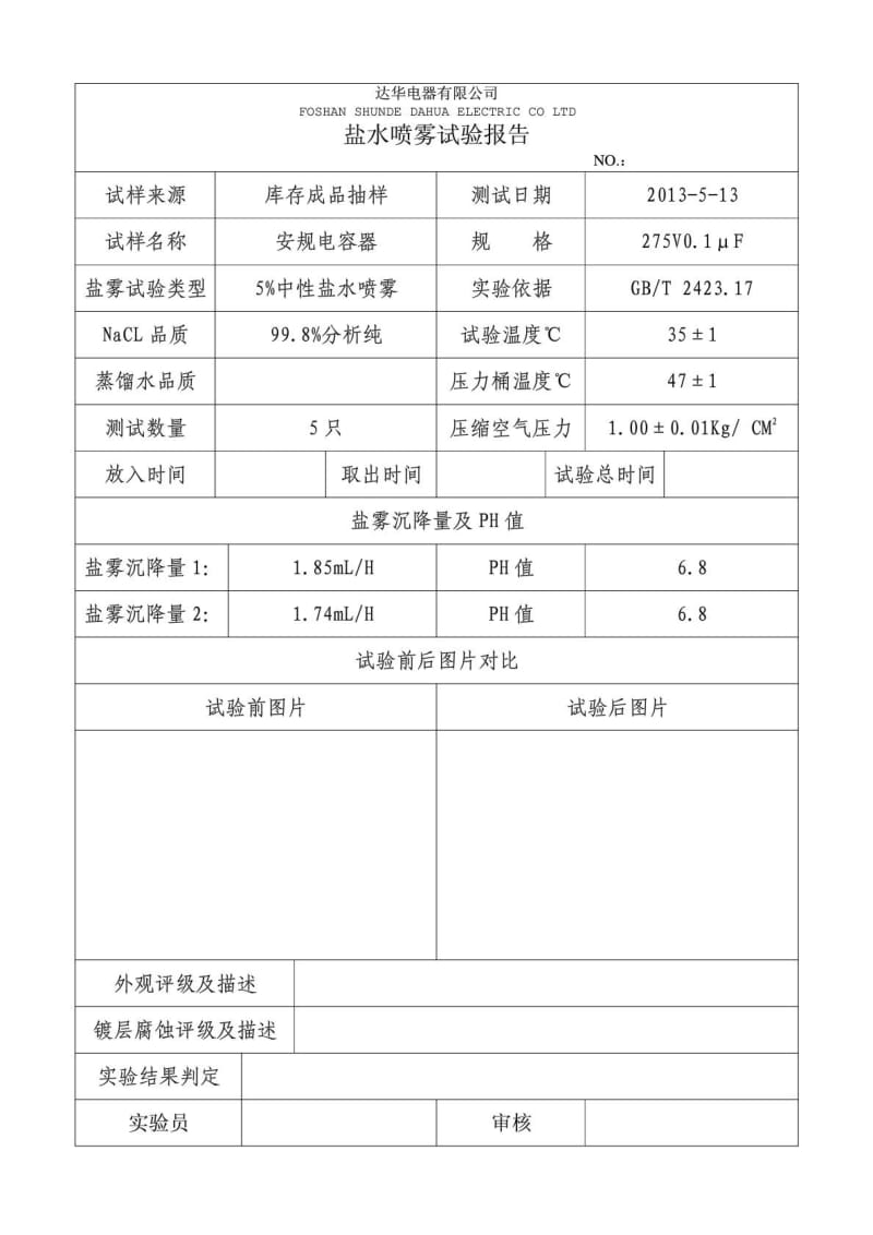 盐雾试验表格.doc_第1页