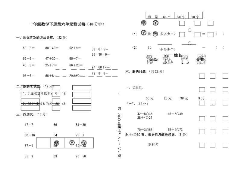 一年级下册数学第六单元测试卷.docx_第1页