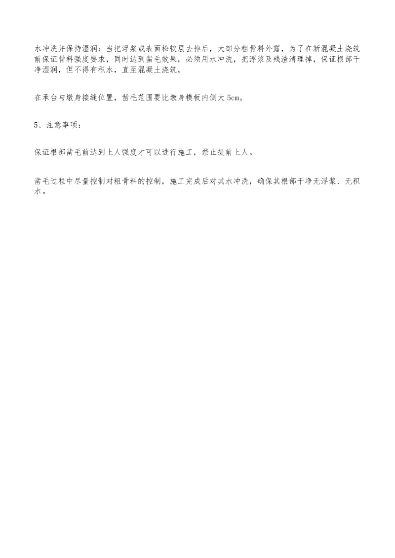 凿毛技术交底.docx_第2页