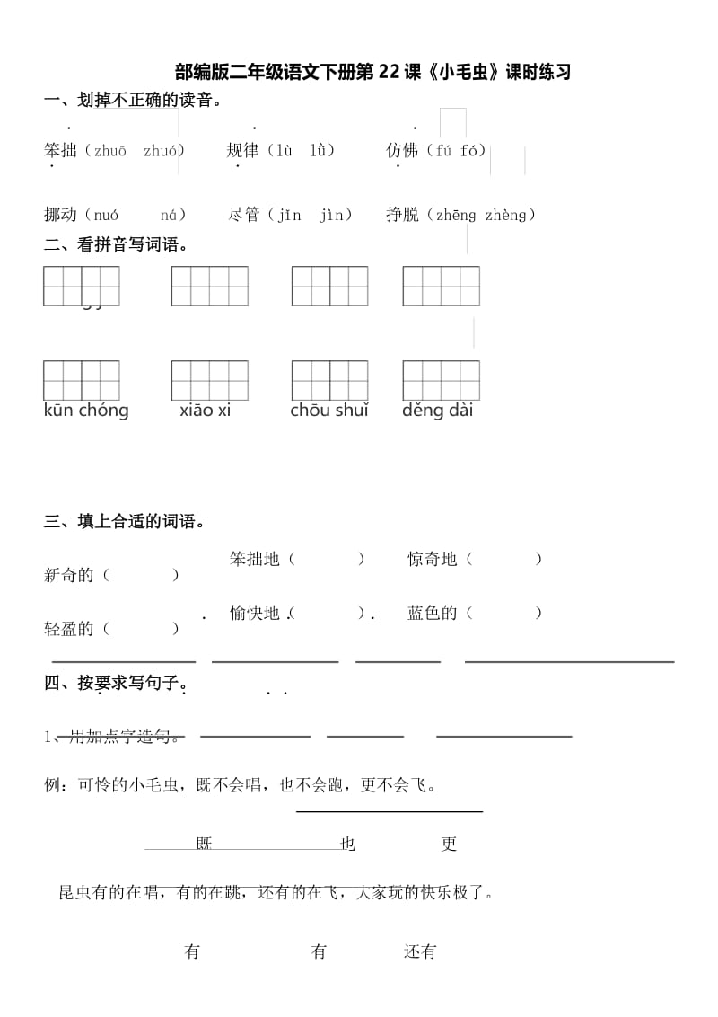 部编版二年级语文下册第22课《小毛虫》课时练习及答案.docx_第1页